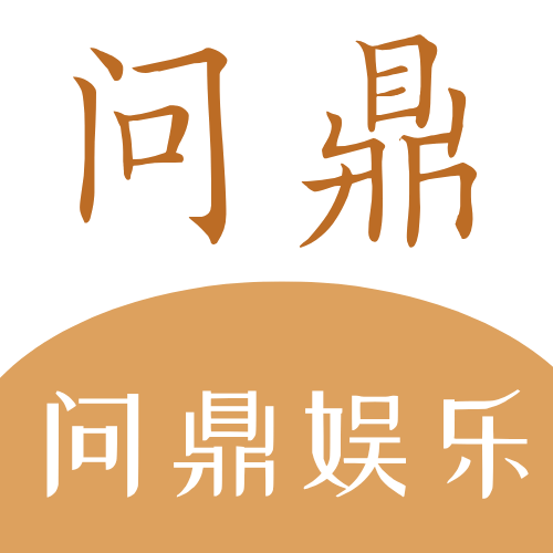 问鼎娱乐官网